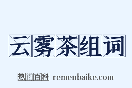 云雾茶组词是什么意思的图片